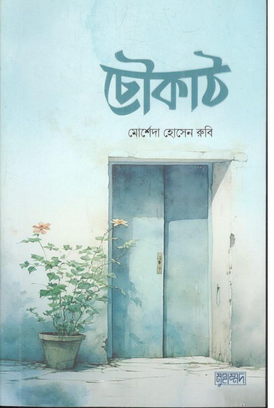 চৌকাঠ