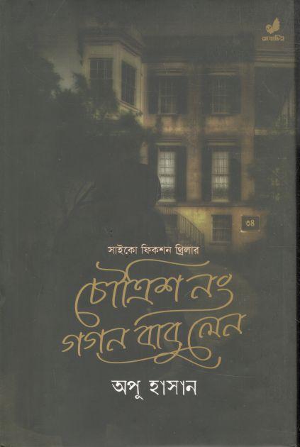 চৌত্রিশ নং গগন বাবু লেন