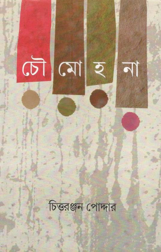 চৌমোহনা