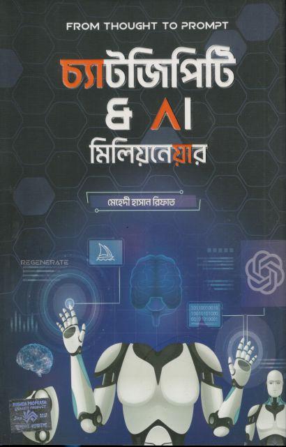 চ্যাট জিপিটি অ্যান্ড এ আই মিলিয়নেয়ার