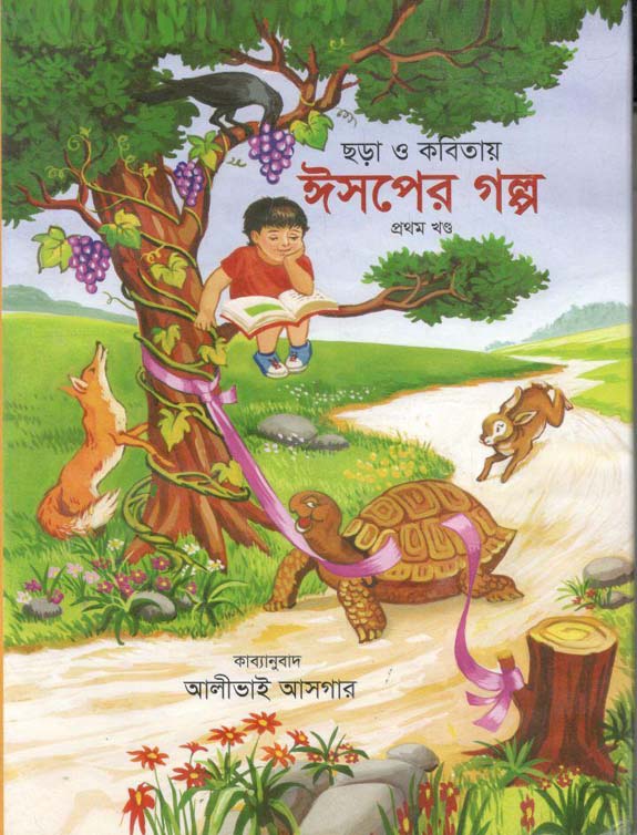 ছড়া কবিতায় ঈসপের গল্প :  ১ম খন্ড