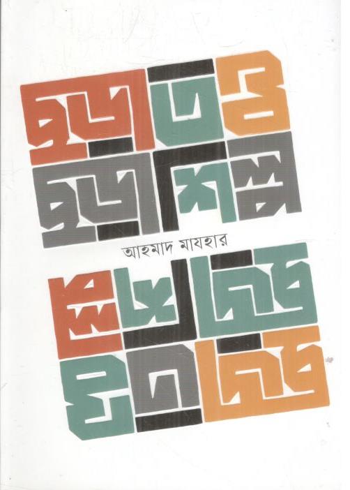 ছড়াতত্ত্ব ছড়াশিল্প