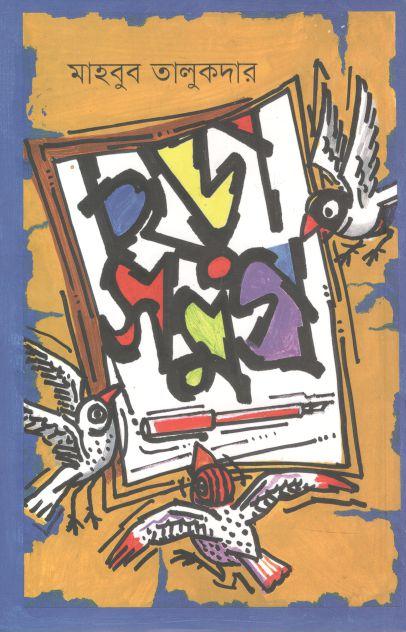 ছড়াসমগ্র ( মাহবুব তালুকদার)