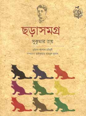 ছড়াসমগ্র (সুকুমার রায়) (পাঠশালা)