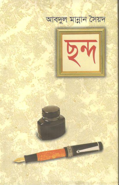 ছন্দ
