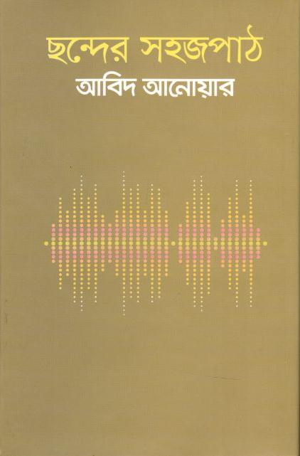 ছন্দের সহজপাঠ