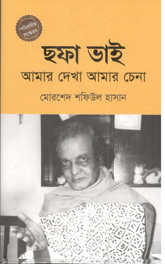 ছফা ভাই : আমার দেখা আমার চেনা