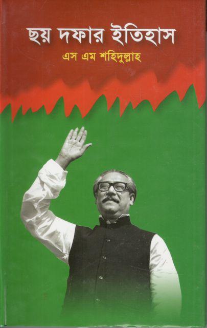 ছয় দফার ইতিহাস