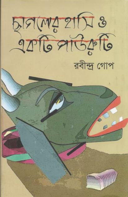 ছাগলের হাসি ও একটি পাউরুটি