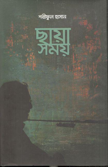 ছায়া সময়