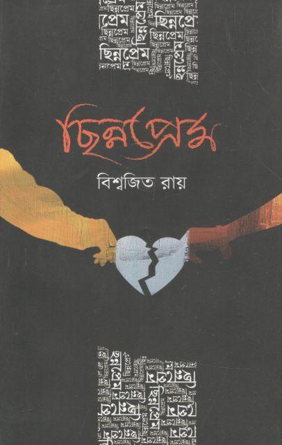 ছিন্নপ্রেম