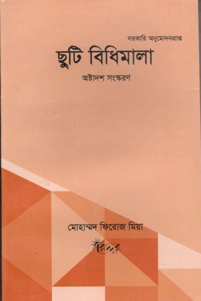 ছুটি বিধিমালা