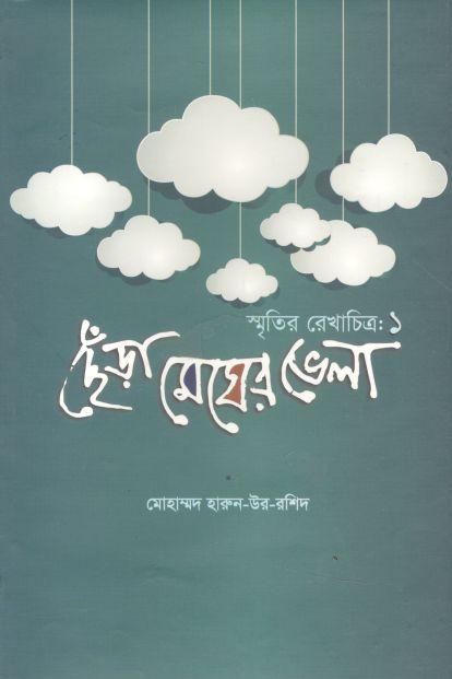 ছেঁড়া মেঘের ভেলা : স্মৃতির রেখাচিত্র ১