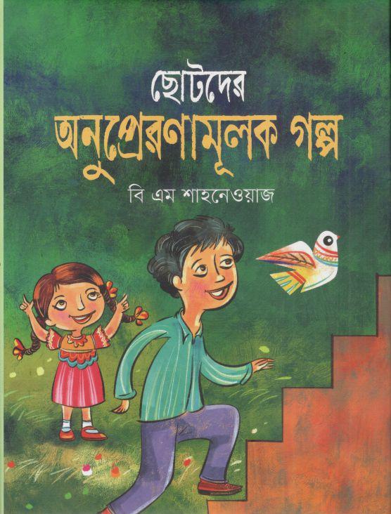 ছোটদের অনুপ্রেরনামূলক গল্প