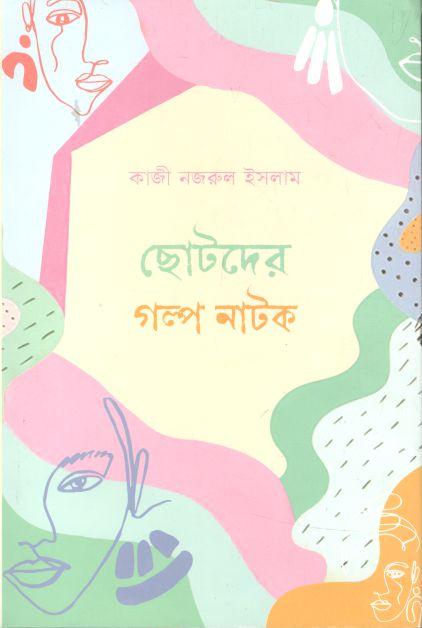 ছোটদের গল্প নাটক