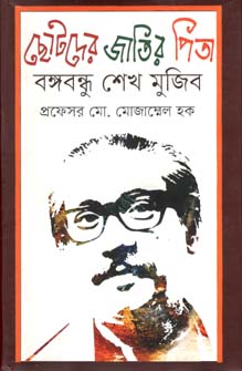 ছোটদের জাতির পিতা বঙ্গবন্ধু শেখ মুজিব