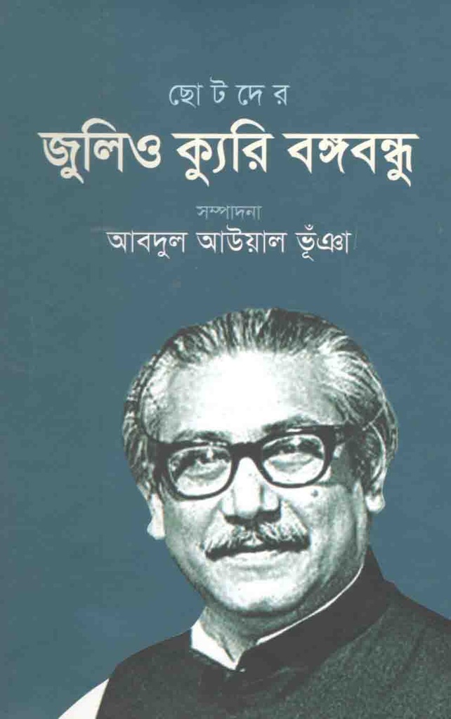 ছোটদের জুলিও ক্যুরি বঙ্গবন্ধু