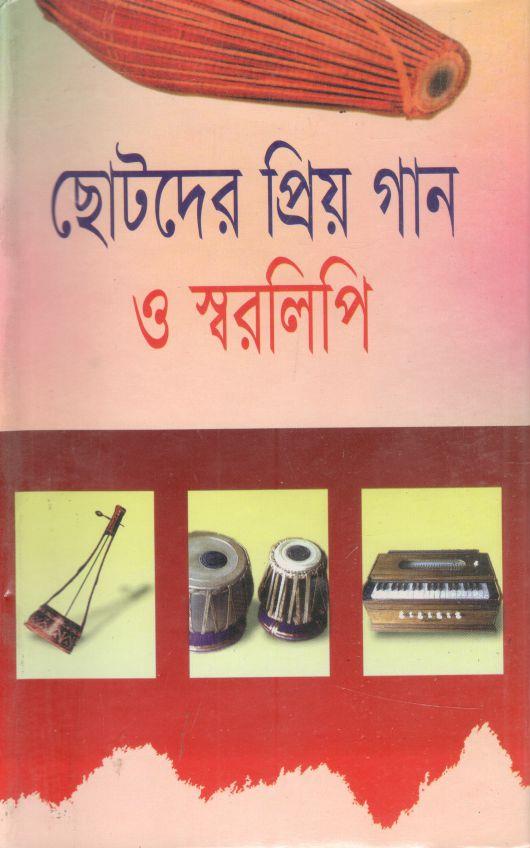 ছোটদের প্রিয় গান ও স্বরলিপি