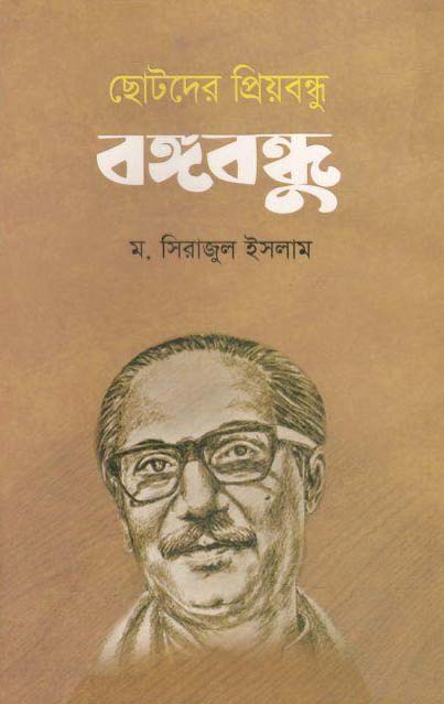 ছোটদের প্রিয়বন্ধু বঙ্গবন্ধু