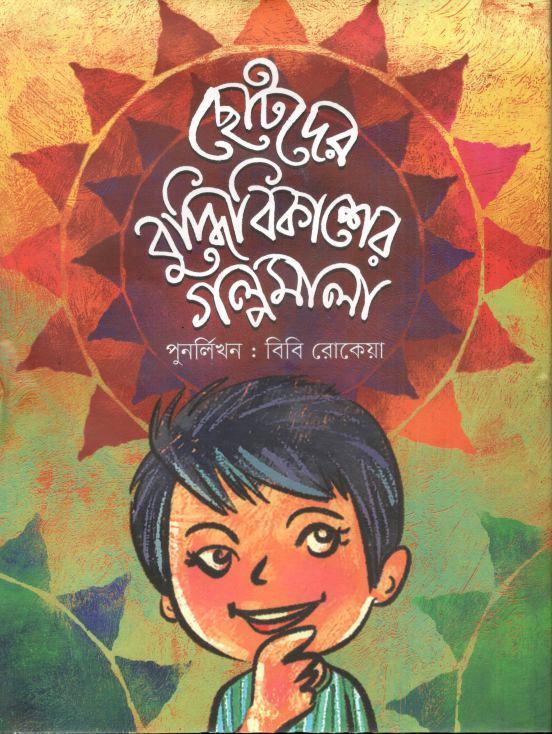 ছোটদের বুদ্ধিবিকাশের গল্পমালা