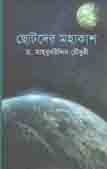 ছোটদের মহাকাশ