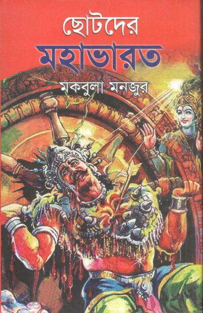 ছোটদের মহাভারত (জোনাকী)