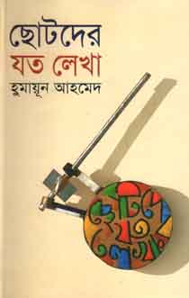 ছোটদের যত লেখা