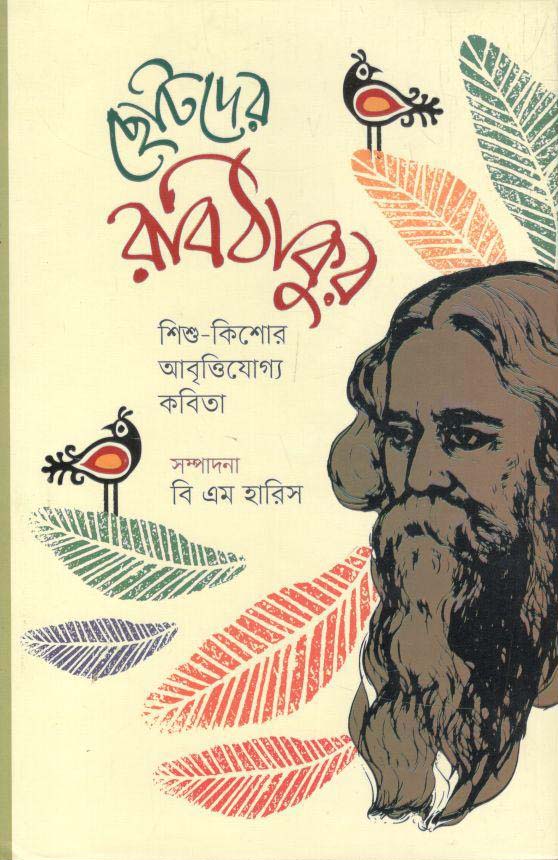 ছোটদের রবিঠাকুর