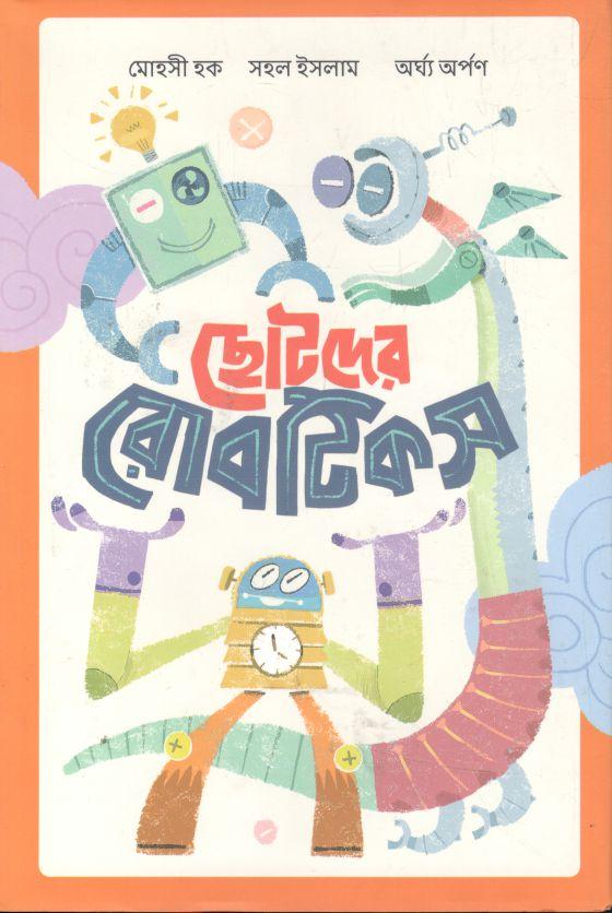 ছোটদের রোবটিকস