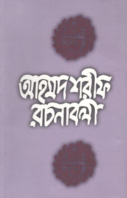 আহমদ শরীফ রচনাবলী ১