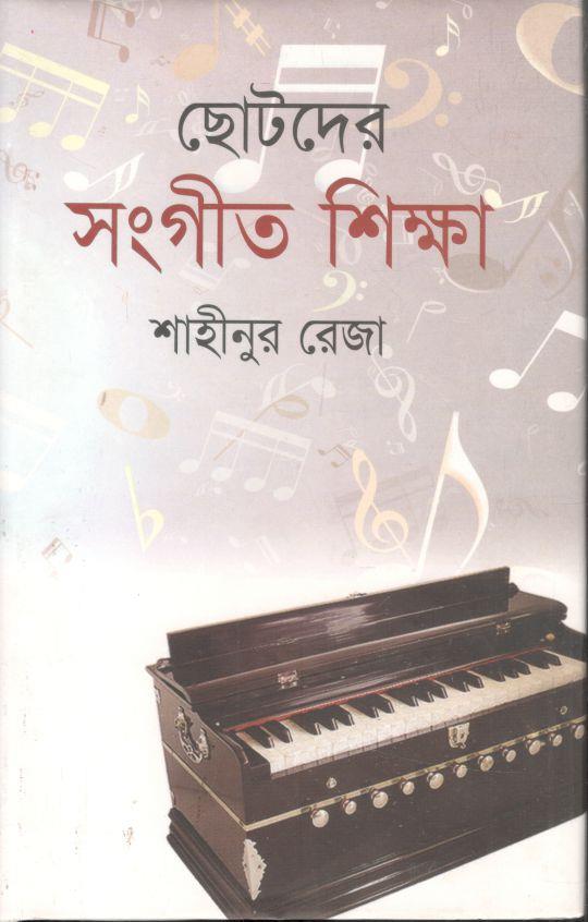 ছোটদের সংগীত শিক্ষা