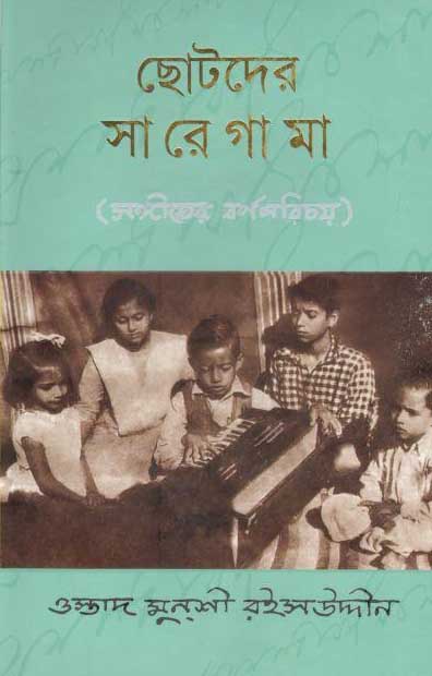 ছোটদের সা রে গা মা