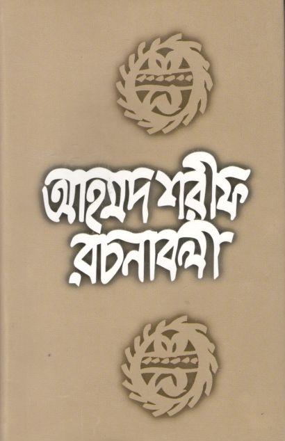 আহমদ শরীফ রচনাবলী ১০