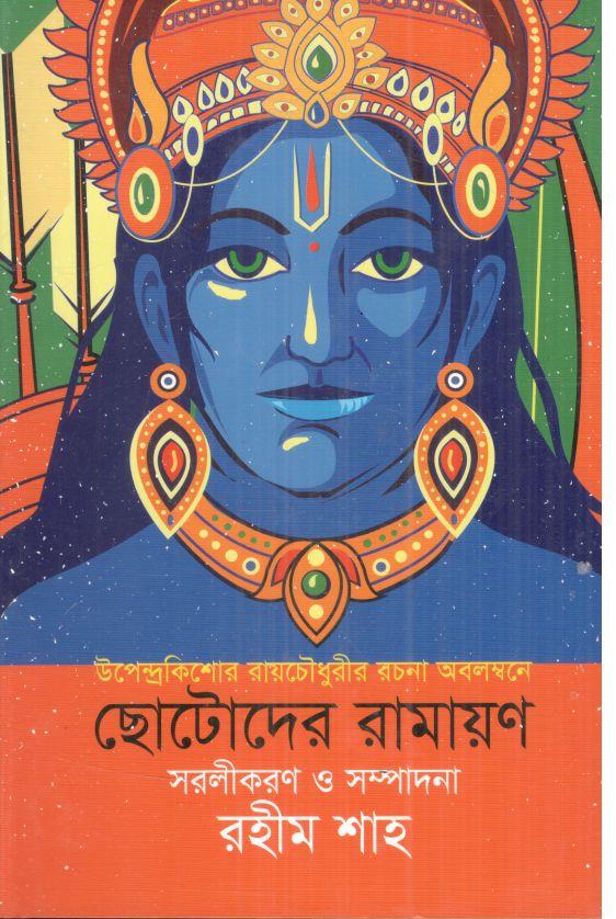 ছোটোদের রামায়ণ (বাংলাপ্রকাশ)