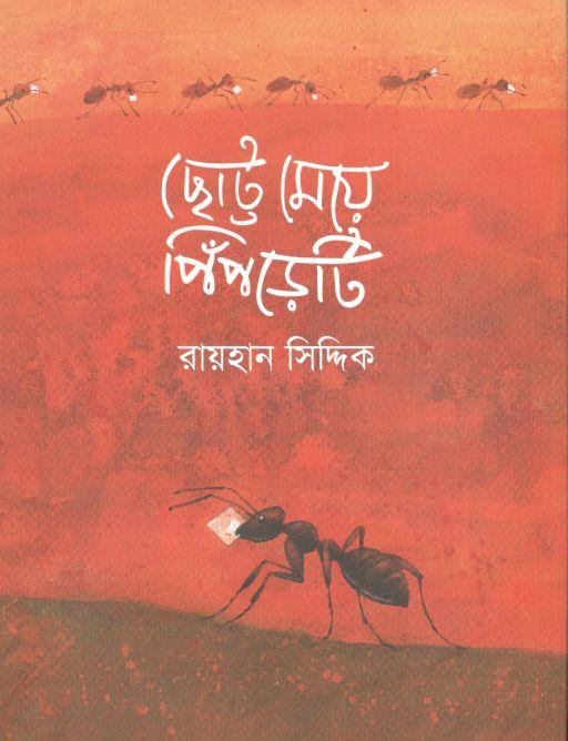 ছোট্ট মেয়ে পিঁপড়েটি