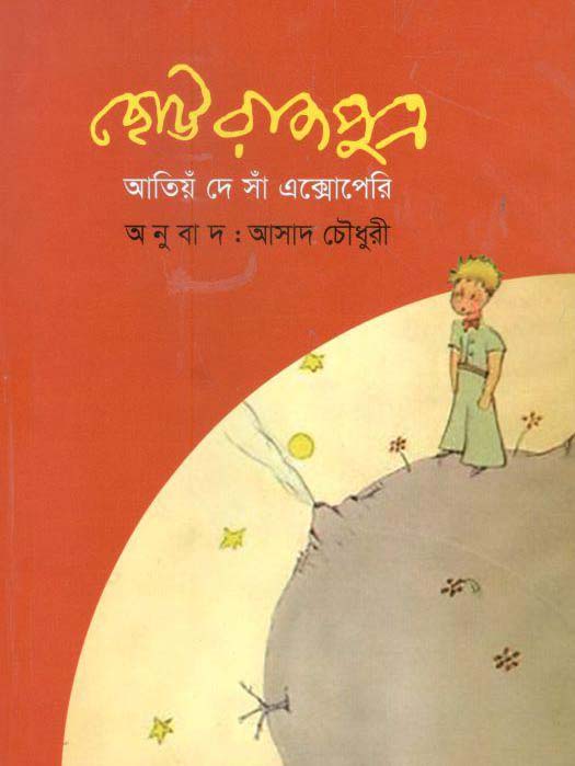 ছোট্ট রাজপুত্র