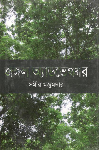 জঙ্গল অ্যাডভেঞ্চার