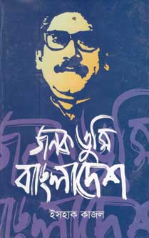 জনক তুমি বাংলাদেশ