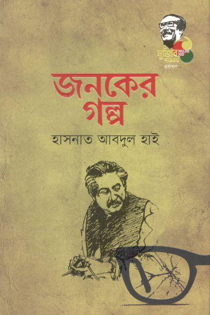 জনকের গল্প