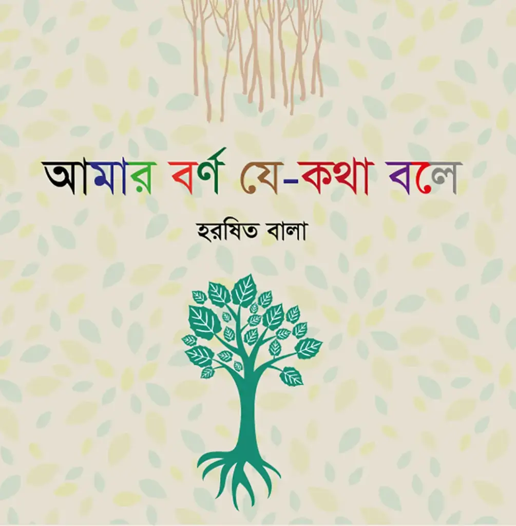 আমার বর্ণ যে-কথা বলে