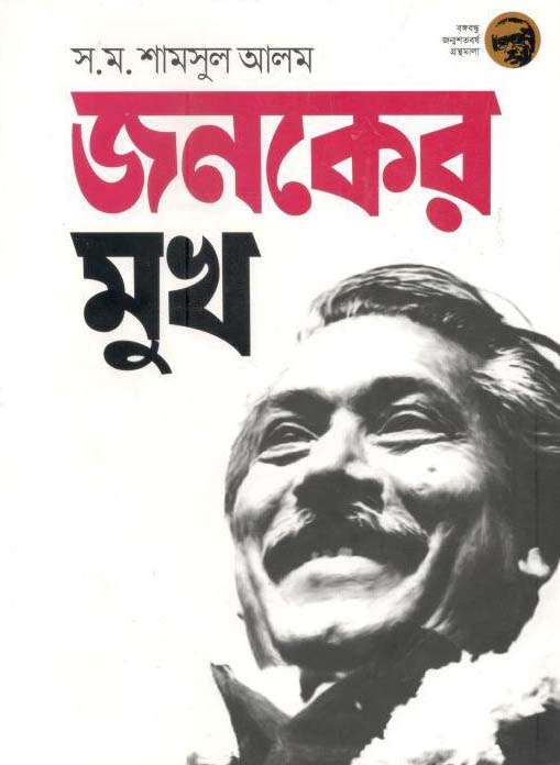 জনকের মুখ