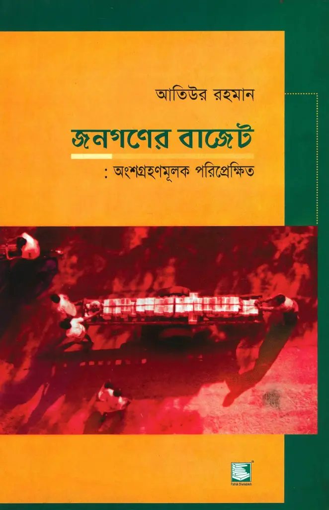 জনগণের বাজেট 