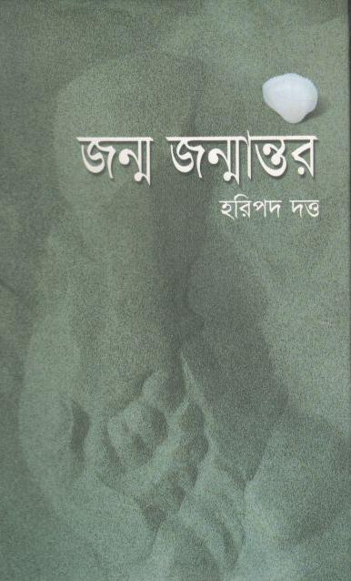 জন্ম জন্মান্তর