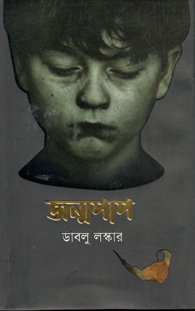 জন্মপাপ