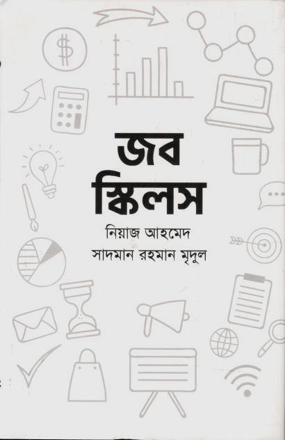 জব স্কিলস