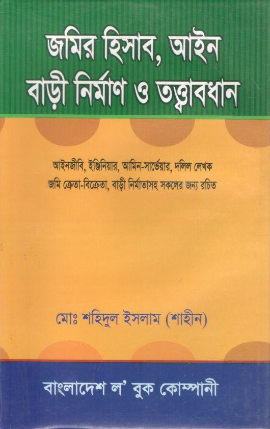 জমির হিসাব, আইন বাড়ী নির্মাণ ও তত্ত্বাবধান