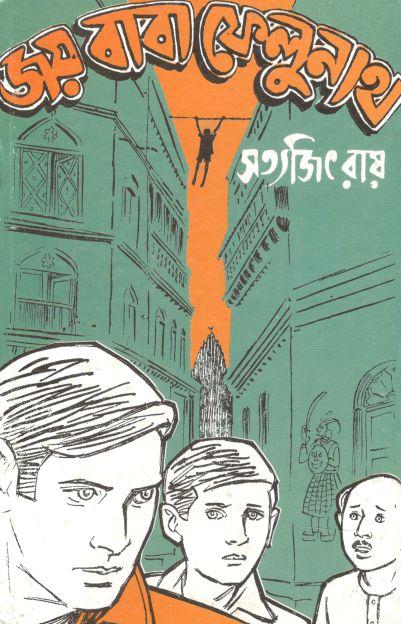 জয় বাবা ফেলুনাথ