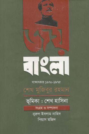 জয় বাংলা : সাক্ষাৎকার ১৯৭০-১৯৭৫ শেখ মুজিবুর রহমান