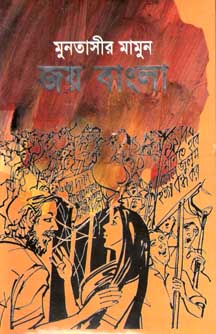 জয় বাংলা (সুবর্ণ)