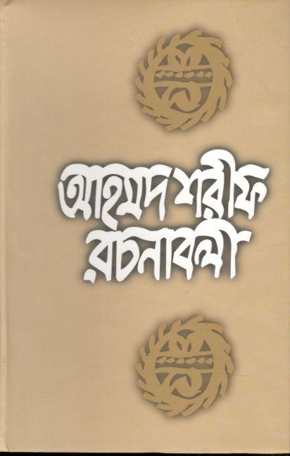 আহমদ শরীফ রচনাবলী ৯